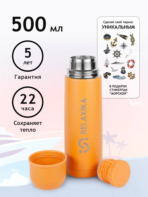 Термос для чая и кофе 0,5 литра желтый металлический, стикеры в подарок Релаксика