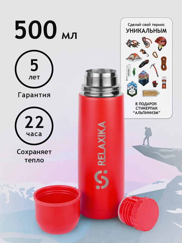 Термос для чая и кофе 0,5 литра красный металлический, стикеры в подарок Релаксика