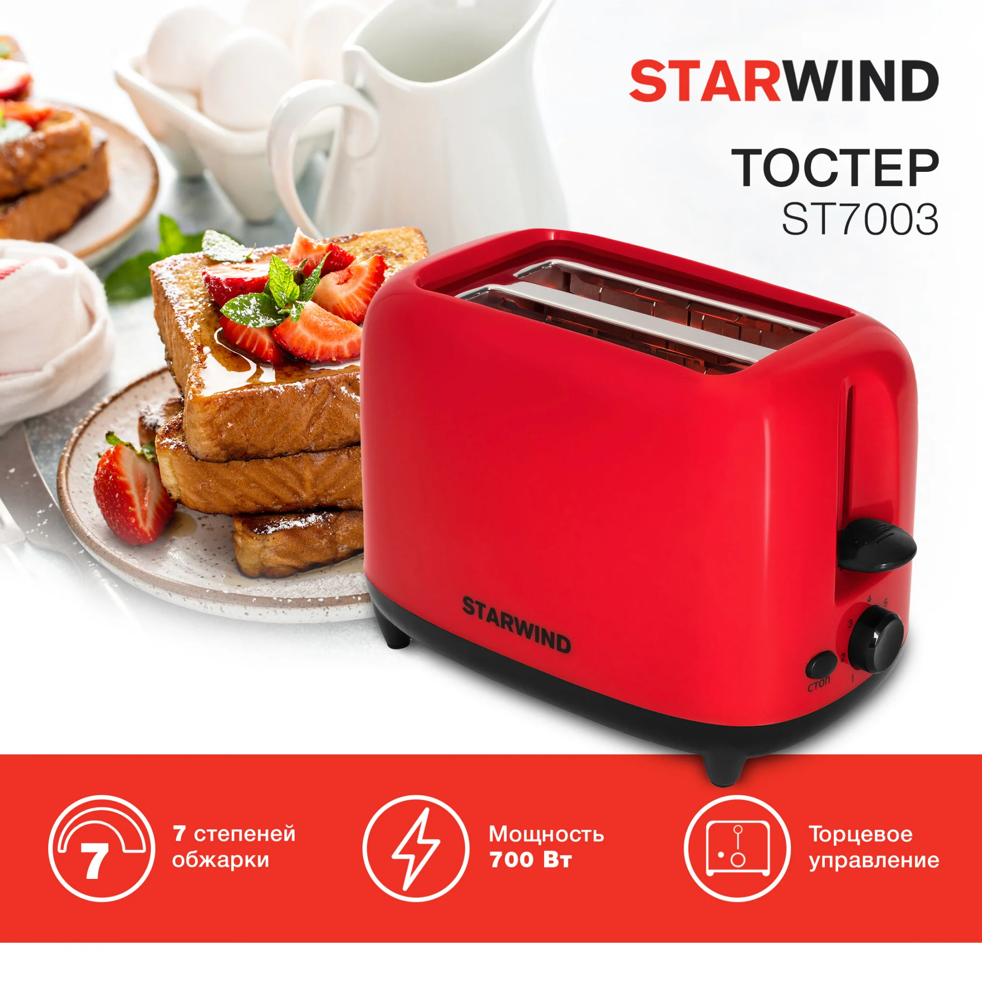 Тостер Starwind ST7003, 700 Вт