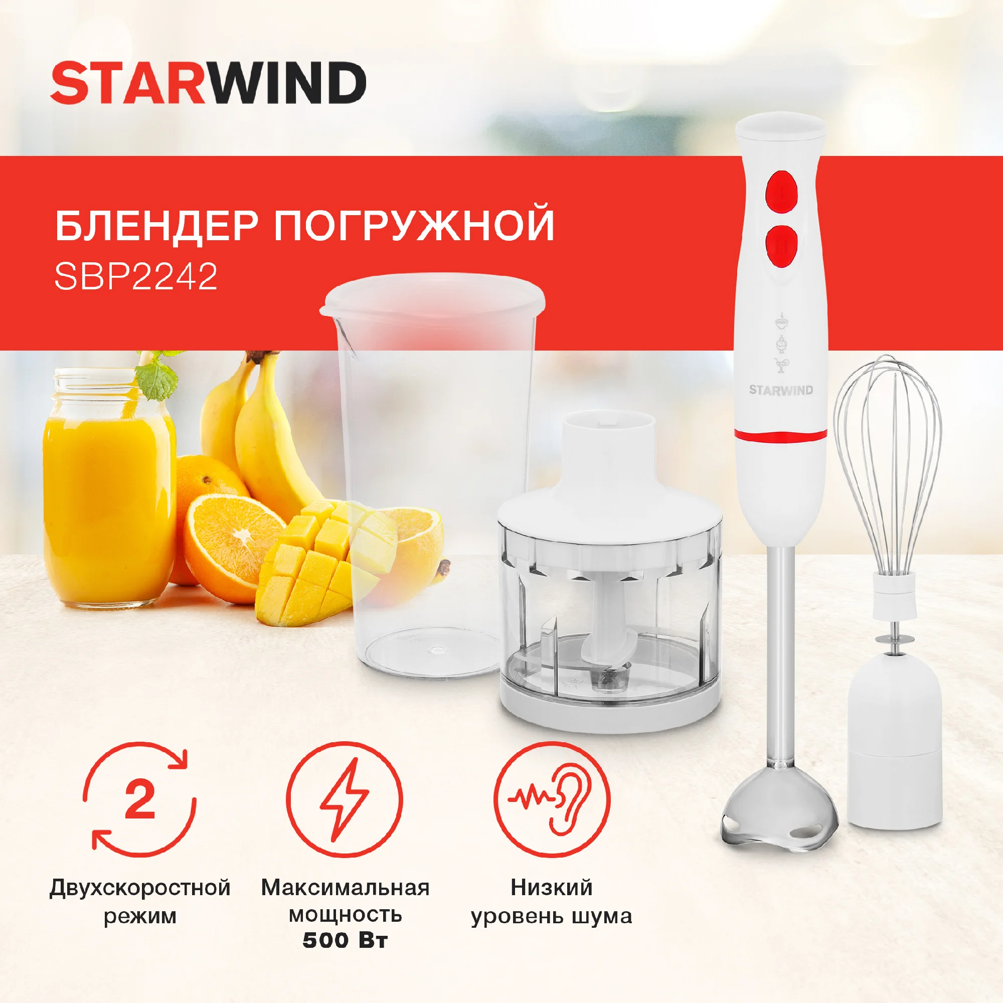 Блендер погружной Starwind SBP2242, 500 Вт
