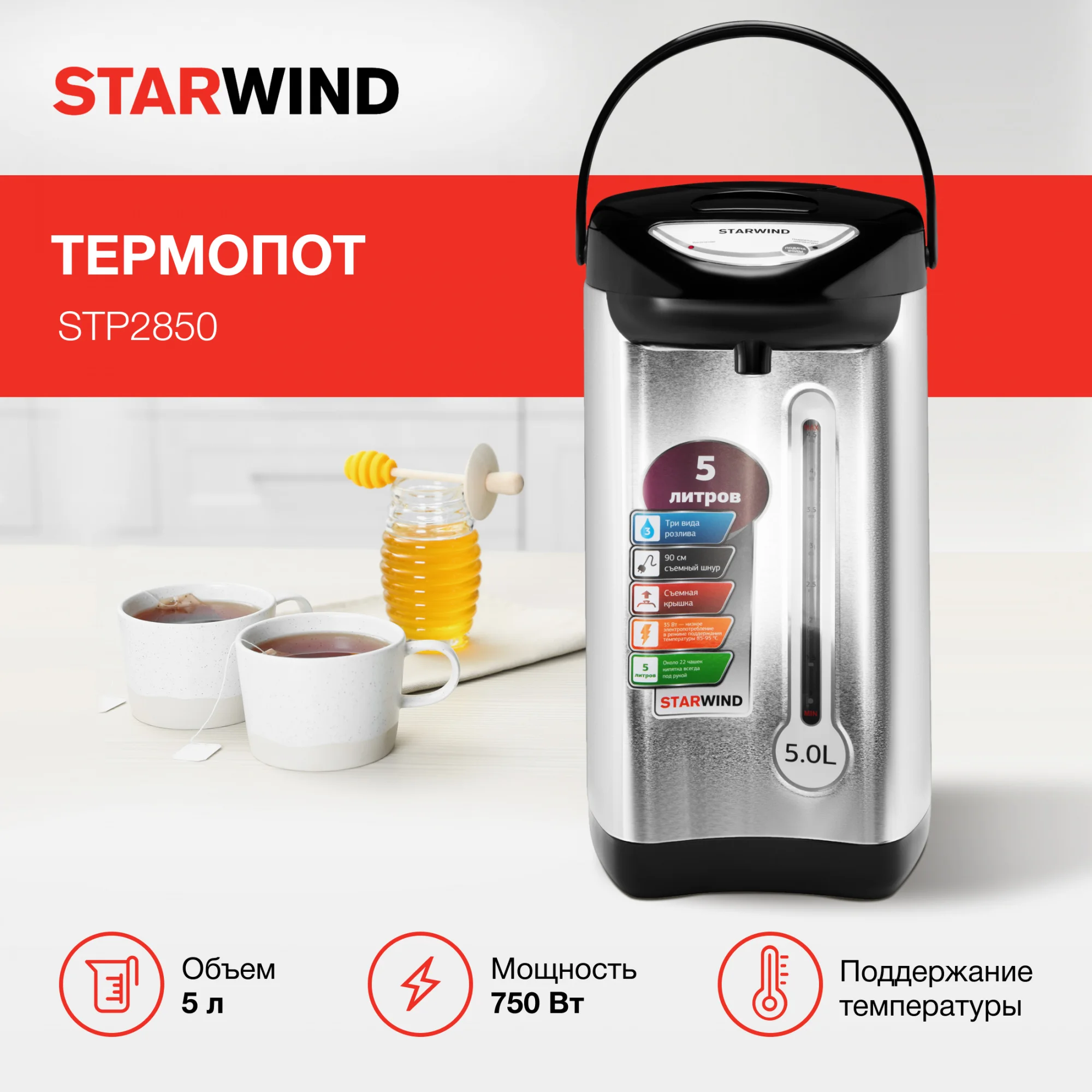 Термопот Starwind STP2850, серебристый/черный, 5 л, 750 Вт