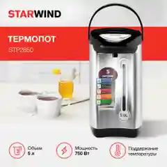 Термопот Starwind STP2850, серебристый/черный, 5 л, 750 Вт