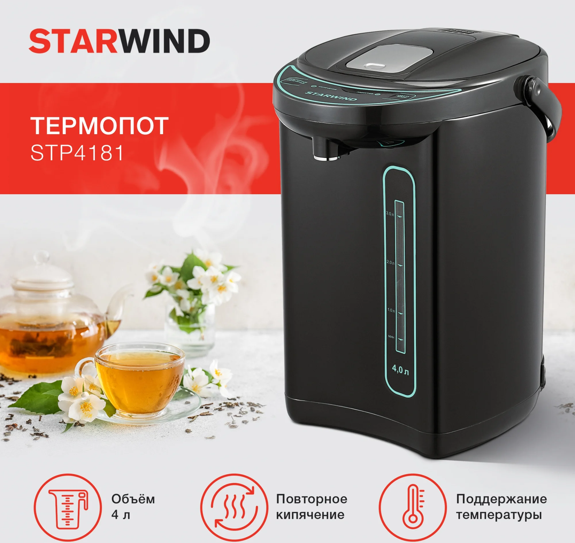 Термопот Starwind STP4181, 4 л, 750 Вт