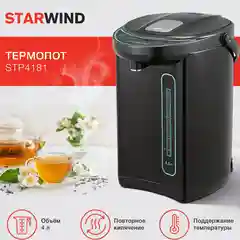 Термопот Starwind STP4181, 4 л, 750 Вт