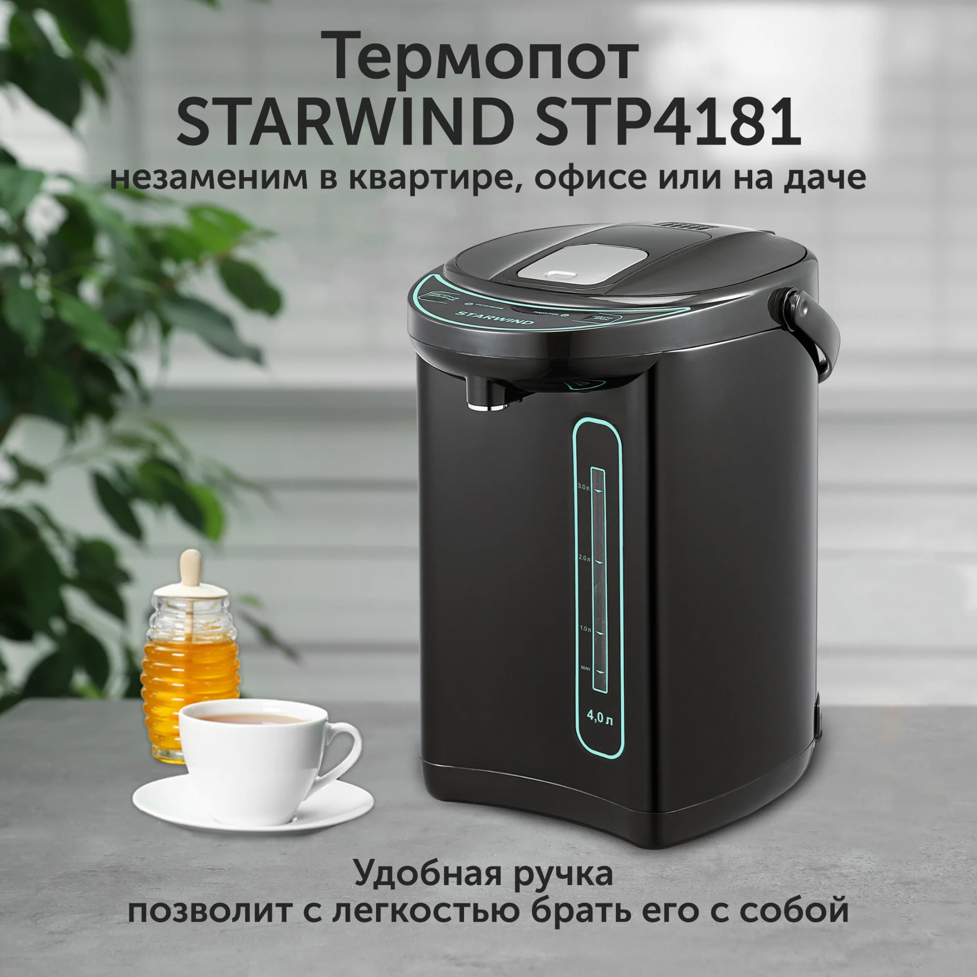 Термопот Starwind STP4181, 4 л, 750 Вт