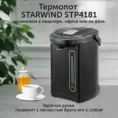 Термопот Starwind STP4181, 4 л, 750 Вт