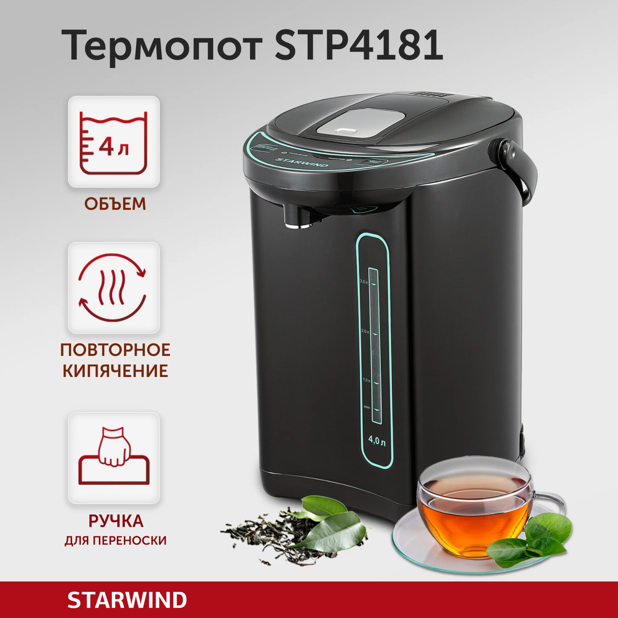 Термопот Starwind STP4181, 4 л, 750 Вт