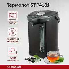 Термопот Starwind STP4181, 4 л, 750 Вт