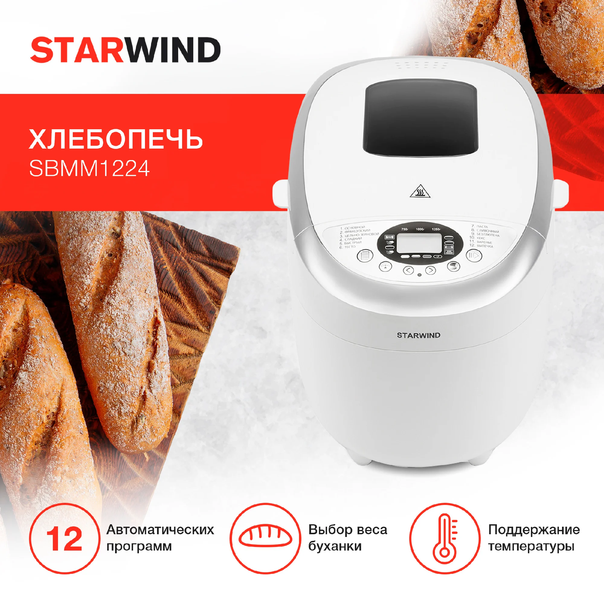 Хлебопечь Starwind SBMM1224, 850 Вт, белая