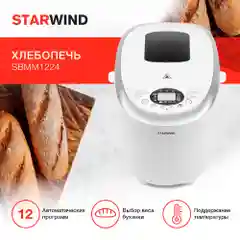 Хлебопечь Starwind SBMM1224, 850 Вт, белая