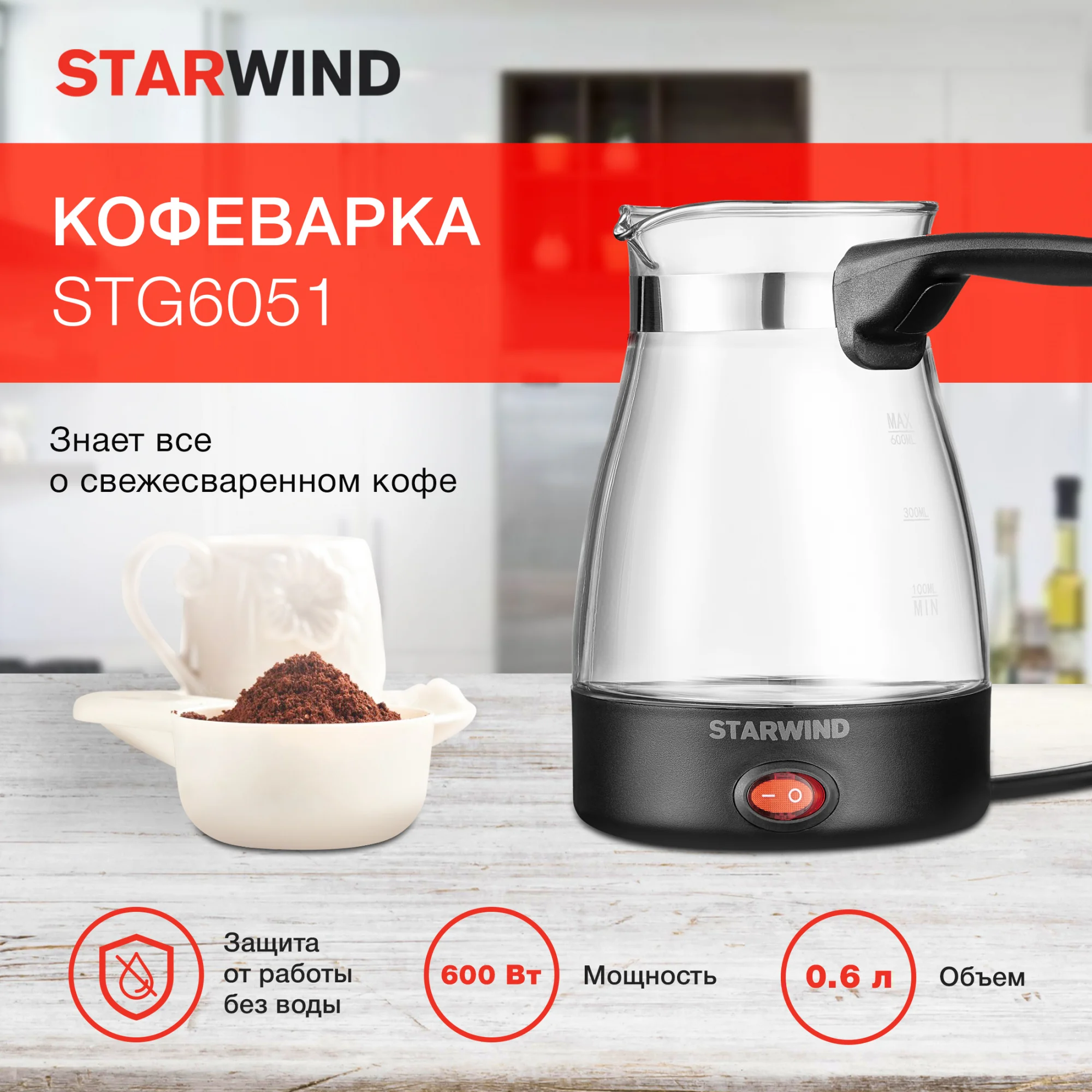 Электрическая турка Starwind STG6051, 600 Вт, черная