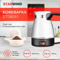 Электрическая турка Starwind STG6051, 600 Вт, черная