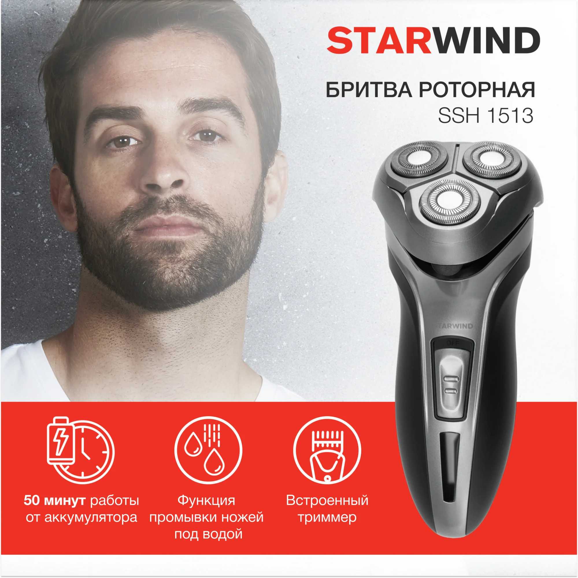 Бритва роторная Starwind SSH 1515, 3 бритвенные головки