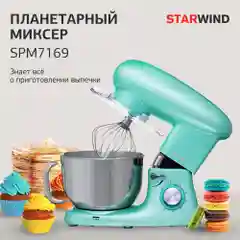 Миксер планетарный Starwind SPM7169, 1600 Вт, бирюзовый