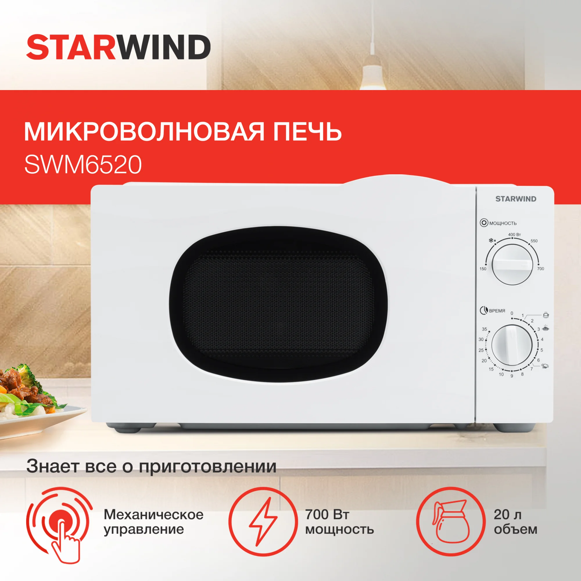 Микроволновая печь Starwind SWM6520, 20 л, 700 Вт, белая