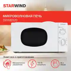 Микроволновая печь Starwind SWM6520, 20 л, 700 Вт, белая