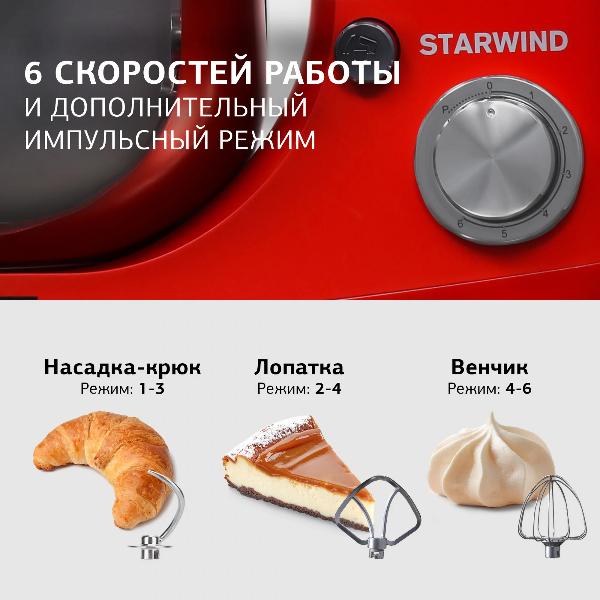 Миксер планетарный Starwind SPM5184, 1000 Вт, красный