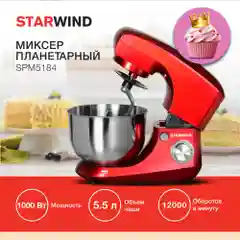 Миксер планетарный Starwind SPM5184, 1000 Вт, красный