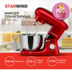 Миксер планетарный Starwind SPM7165, 1600 Вт, красный