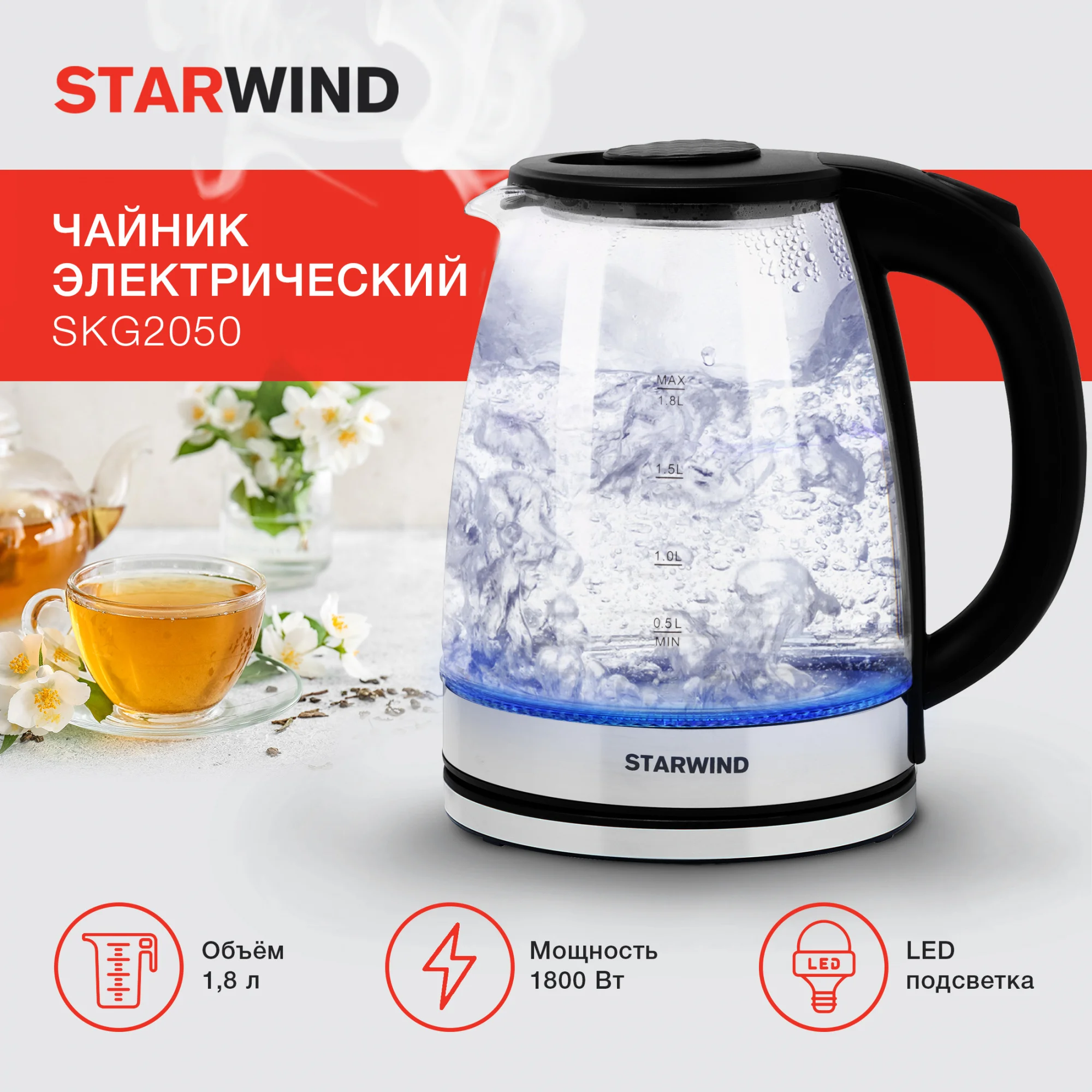 Чайник электрический Starwind SKG2050, корпус из стекла, 1.8 л, 1800 Вт