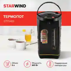 Термопот Starwind STP5403, 6 л, 800 Вт, черный