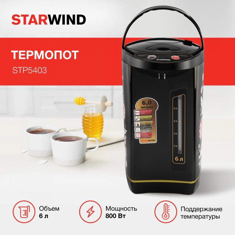 Термопот Starwind STP5403, 6 л, 800 Вт, черный
