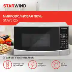 Микроволновая печь Starwind SMW3120, 20 л, 700 Вт