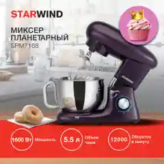 Миксер планетарный Starwind SPM7168, 1600 Вт, ежевичный