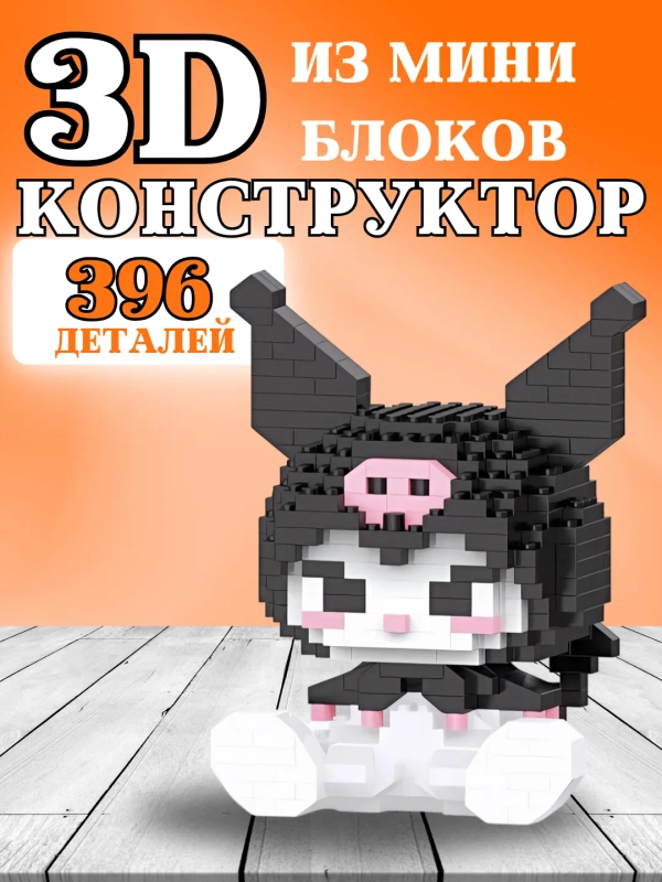 Конструктор Hello Kitty, 3D конструктор для мальчиков, девочек, Куроми
