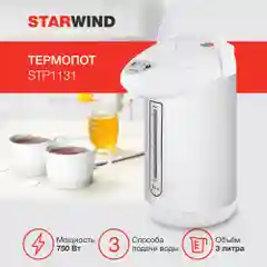 Термопот Starwind STP1131, 3 л, 750 Вт, белый