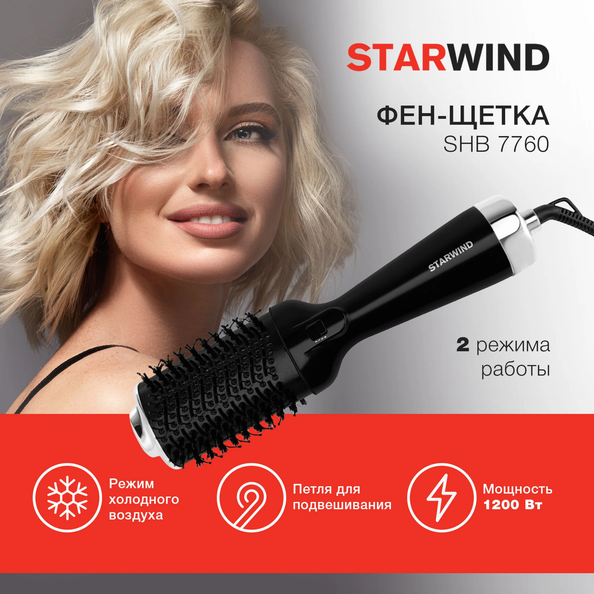 Фен-щетка Starwind SHB 7760, 1200 Вт