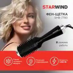 Фен-щетка Starwind SHB 7760, 1200 Вт
