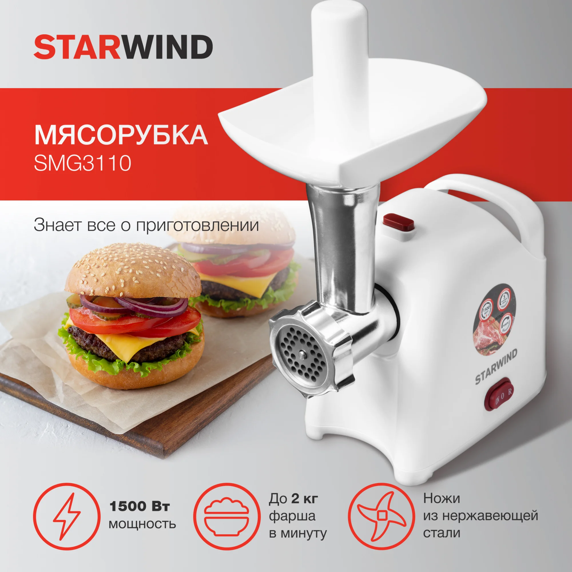 Мясорубка Starwind SMG3110, 1500 Вт, белая