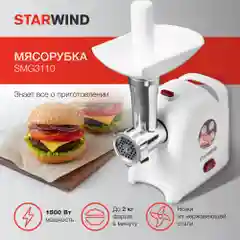 Мясорубка Starwind SMG3110, 1500 Вт, белая