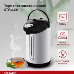 Термопот Starwind STP1130, 3 л, 750 Вт, черный