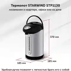 Термопот Starwind STP1130, 3 л, 750 Вт, черный