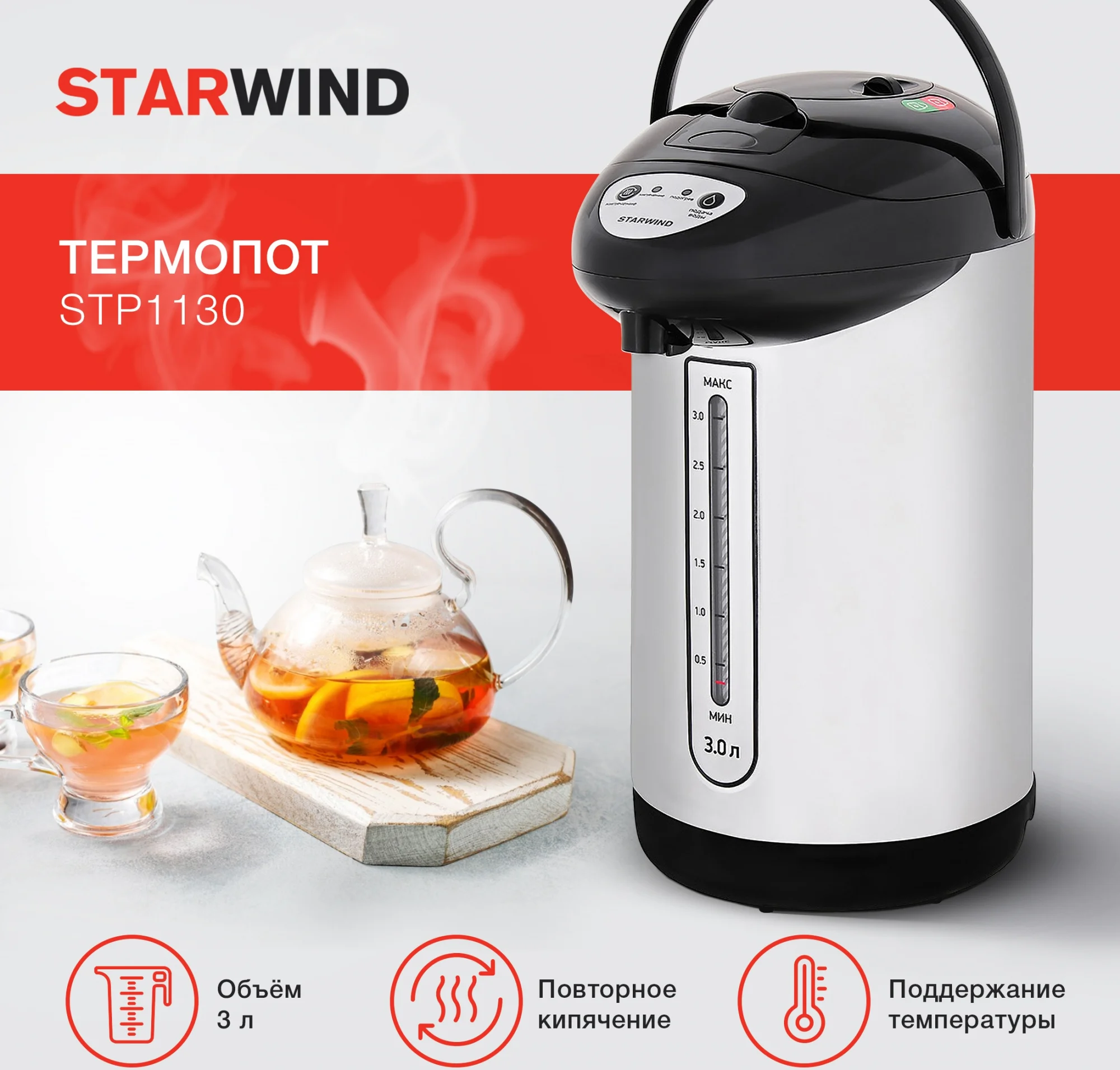 Термопот Starwind STP1130, 3 л, 750 Вт, черный
