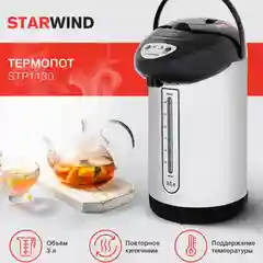 Термопот Starwind STP1130, 3 л, 750 Вт, черный