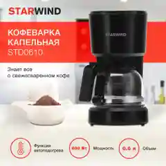 Кофеварка капельная Starwind STD0610, 600 Вт, черная