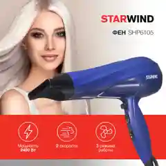 Фен Starwind SHP6105, 2400Вт, синий
