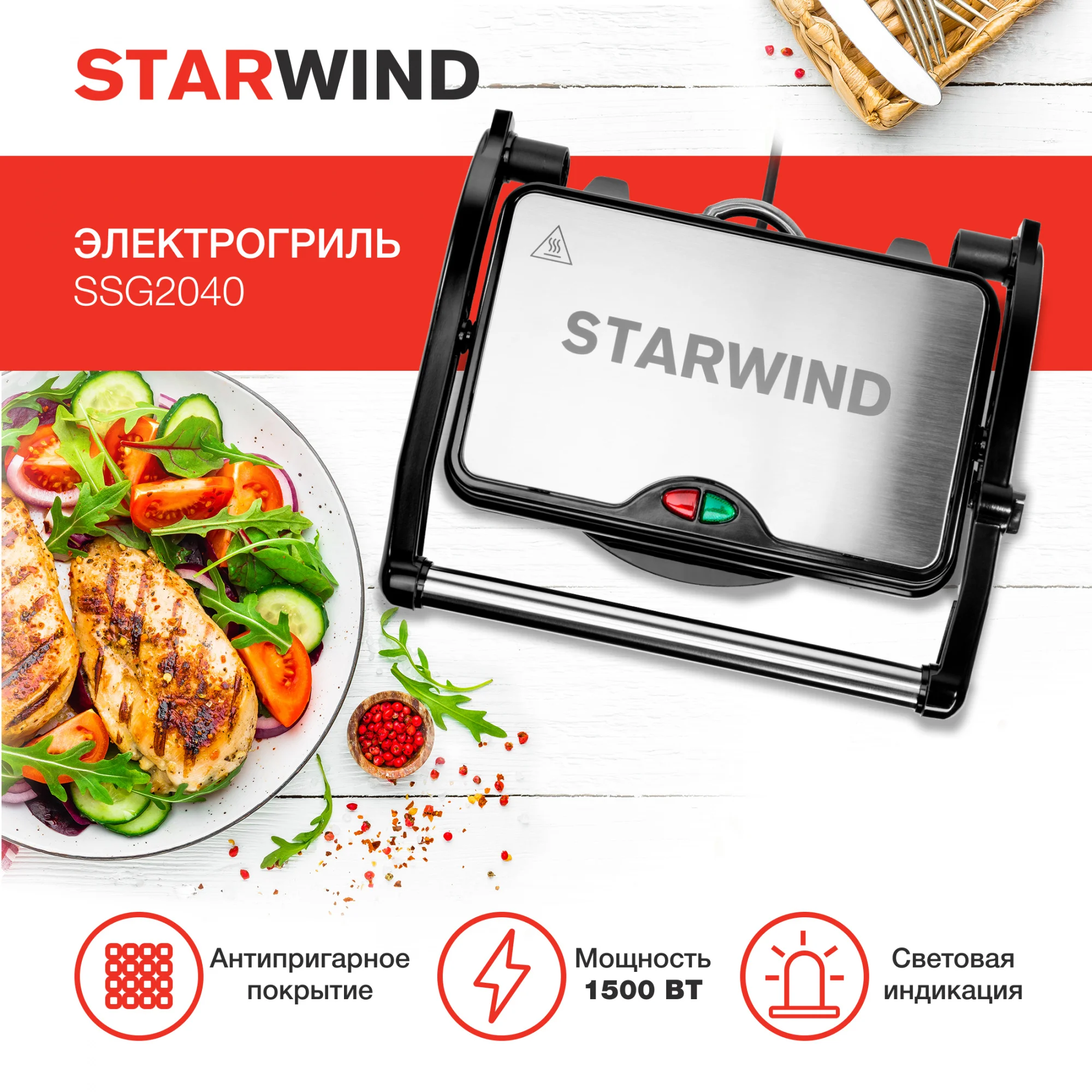 Электрогриль Starwind SSG2040, 1500Вт, серебристый/черный
