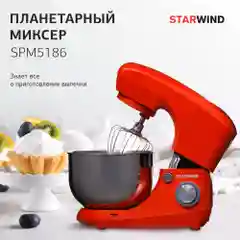 Миксер планетарный Starwind SPM5186, 1000Вт, коралловый