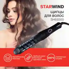 Щипцы Starwind SHE6500, 25Вт, черный, керамика