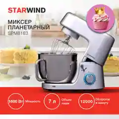 Миксер планетарный Starwind SPM8183, 1600Вт, серебристый