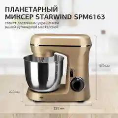 Миксер планетарный Starwind SPM6163, 1300Вт, золотистый
