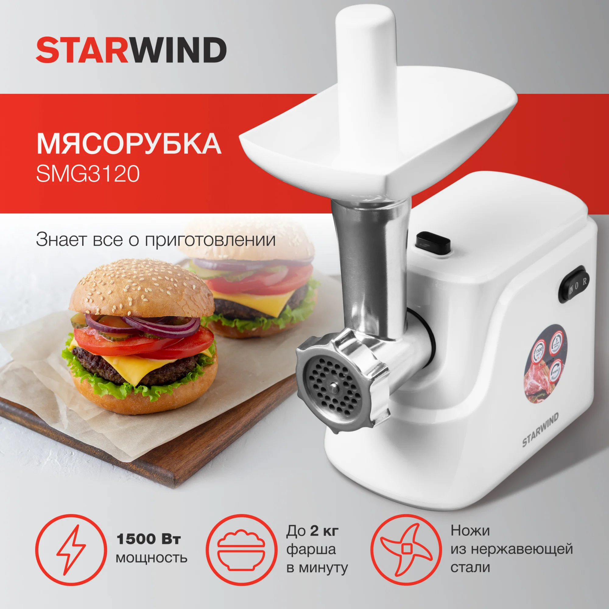 Мясорубка Starwind SMG3120, 1500Вт, белый