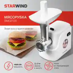Мясорубка Starwind SMG3120, 1500Вт, белый