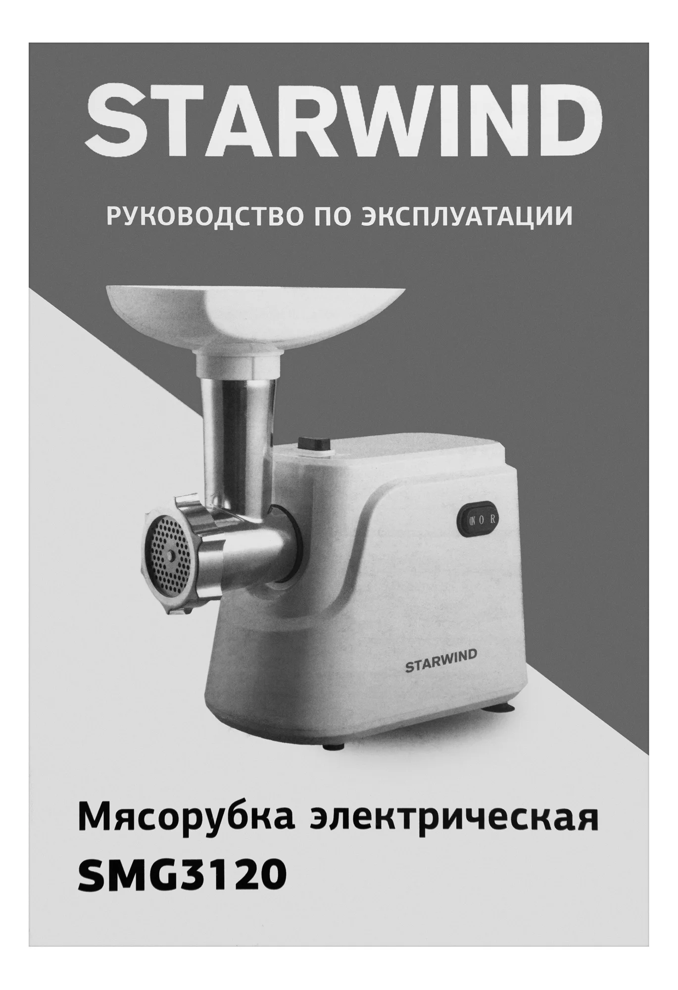 Мясорубка Starwind SMG3120, 1500Вт, белый