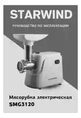 Мясорубка Starwind SMG3120, 1500Вт, белый