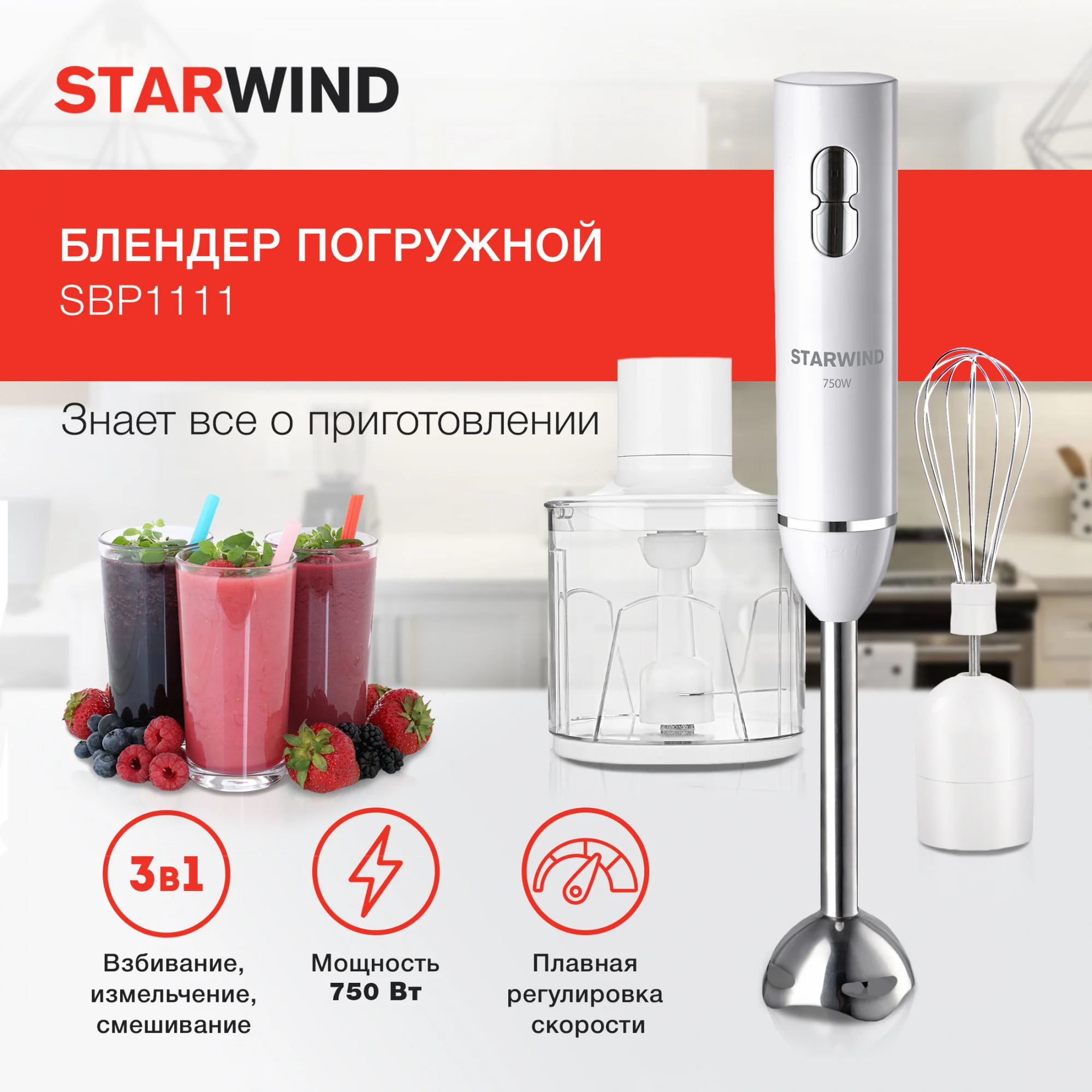 Блендер погружной Starwind SBP1111, 750Вт, белый